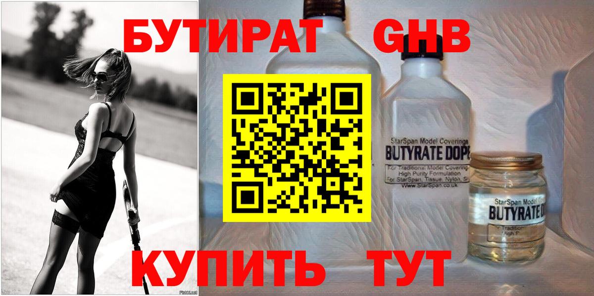 БУТИРАТ Butirat Орехово-Зуево